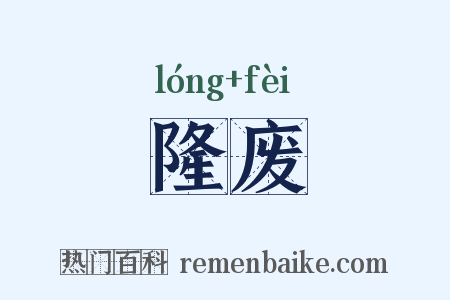 隆废是什么意思的图片